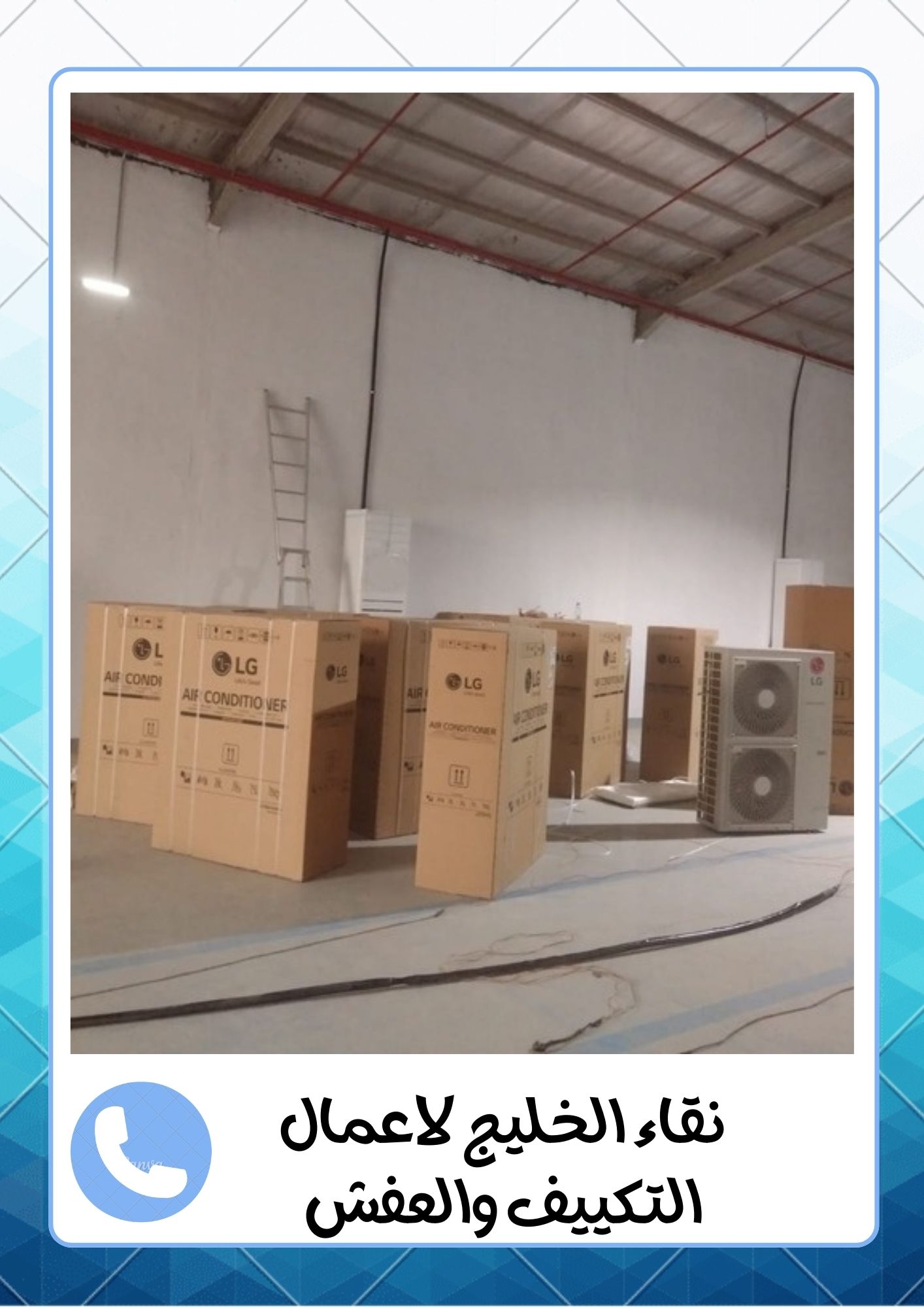 شركة اللمعة الخفية لفك وتركيب المكيفات